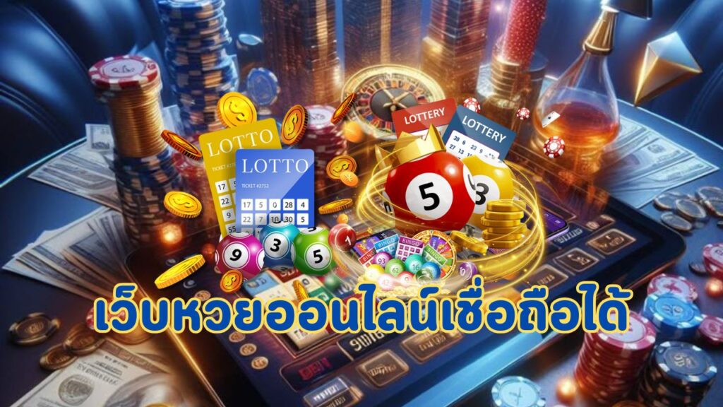 เว็บหวยออนไลน์เชื่อถือได้